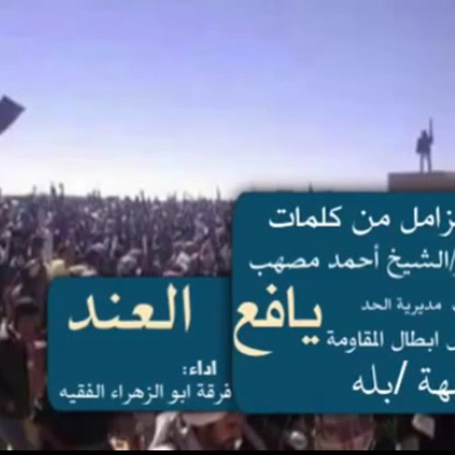 زامل جبهة العند ياسلامي عليكم يا أهل يافع