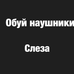 Слеза