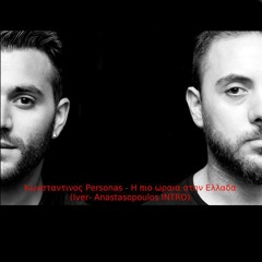 ΚΩΝΣΤΑΝΤΙΝΟΣ PERSONAS - Η ΠΙΟ ΩΡΑΙΑ ΣΤΗΝ ΕΛΛΑΔΑ (Iver - Anastasopoulos INTRO)
