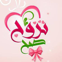 ✔ تزوج صح