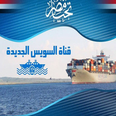 أوبريت “تحيا مصر” لكورال الأطفال فى حفل قناة السويس