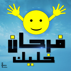 ترنيمة خليك فرحان