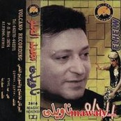 محمد الحلو - ناويلى