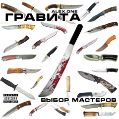Alex_one (ГРАВИТА) feat. Vice & Саша Fluff - 02 - Сабвуфер