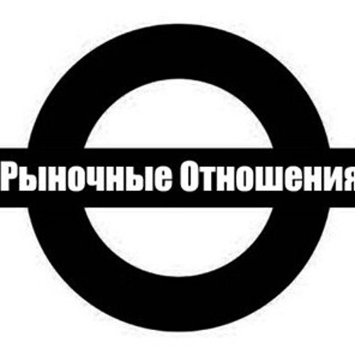 Рыночные_Отношения_-_Криминальная_россия.mp3