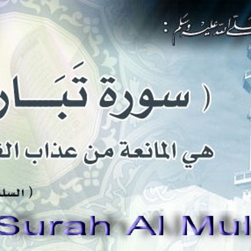 سورة الملك..المنجية من عذاب القبر..تامر تيمور