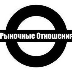 Рыночные_Отношения_-_За_Спартак.mp3