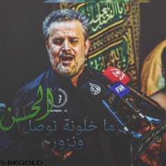 ماخلونة نوصل للحسن ونزور