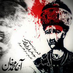 Farzad Fattahi-Agha Mohammad Khan(آغا محمد خان -فرزاد فتاحی)