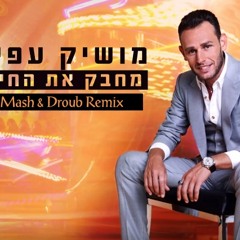 מושיק עפיה - מחבק את החיים (Mash&Droub Remix)