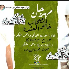 مهرجان الصحاب خانو العشره غناء سوسته واحمد شيكو توزيع مومن مزيكا