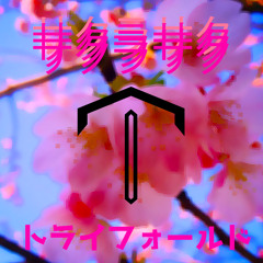 サ・ク・ラ・サ・ク (Try-Fold リミックス)