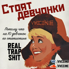 VVCCINE - Стоят Девчонки