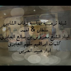 شيلة ترحيبية اداء المنشد عبيد الحربي كلمات ابراهيم سليم