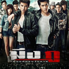 Zeal ft. Bua Chompoo Ford - Mot Cheewit Chun Hai Tur (My True Friend OST)