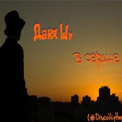 Даня Шу - В сердце гол ( #DiscoHipHop 2015 )