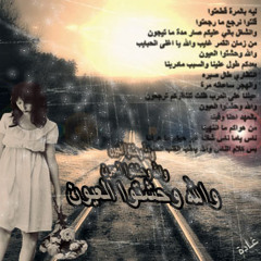 .حاتم العراقي _____والله وحشتوا العيون