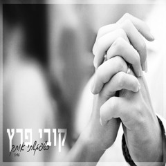 קובי פרץ - כשפגשתי אותך