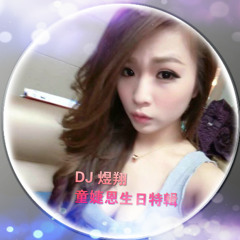 DJ 煜翔 -童婕恩生日特輯