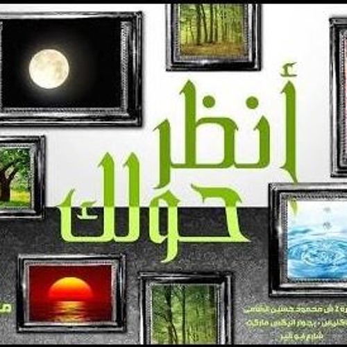 انظر حولك - مقدمة سلسلة بعد تاني - د محمد الغليظ