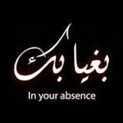 In Your Absence   بغيــابك (Sufi Fusion مزج صوفى)