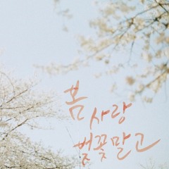 HIGH4 ft. IU - Not Spring , Love Or Cherryblossom 봄 사랑 벚꽃말고(cover By Ahreen Cho & Woojin Kim )