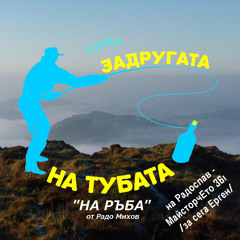 На ръба