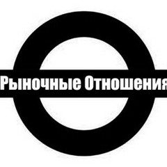 Рыночные_Отношения_-_Значит_так.mp3