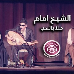 هلا بالحب (من غير دوشه ) - الشيخ أمام عيسى
