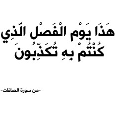 الشيخ حاتم فريد - من سورة الصافات - “ هَذَا يَوْم الْفَصْل الَّذِي كُنْتُمْ بِهِ تُكَذِّبُونَ ”