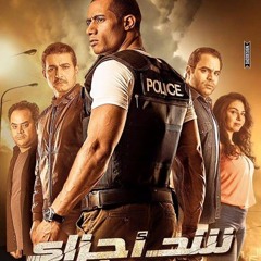Music From The OST Shad Agzaa موسيقى فيلم شد أجزاء