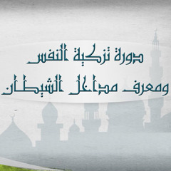 تزكية النفس 2 - المحاضرة الأولى