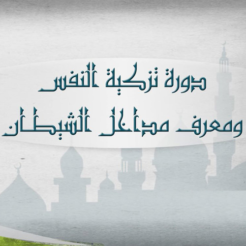 تزكية النفس 2 - المحاضرة الأولى