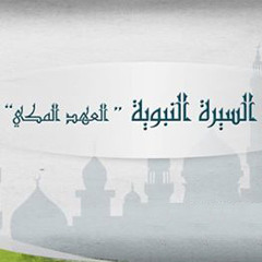 السيرة النبوية - المحاضرة الأولى