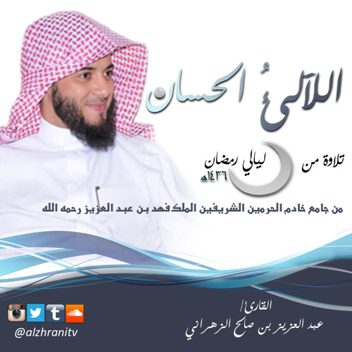 قيام ليلة التاسع والعشرون سورة الأعلى إلى الناس . الشيخ عبدالعزيز الزهراني