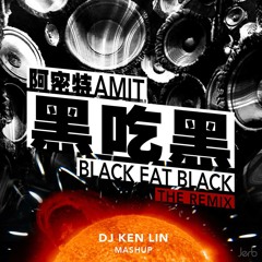 阿密特 - 黑吃黑 DJ Ken Lin EDM mix