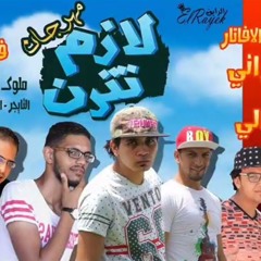 مهرجان لازم تترن  مافيا العظماء|مافيا الافاتار "زياد الايراني"