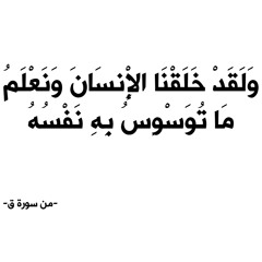الشيخ ياسر الدوسري - من سورة ق - “وَلَقَدْ خَلَقْنَا الْإِنسَانَ.... ”