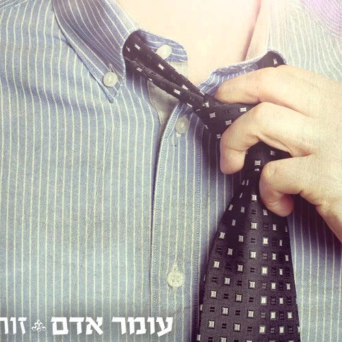 עומר אדם - זורק ת'עניבה