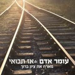 עומר אדם מארח את ציון ברוך - אז תבואי