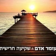 עומר אדם - שקיעה חרישית