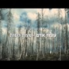 עומר אדם - שעות קשות