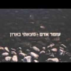עומר אדם - מצאתי בארון