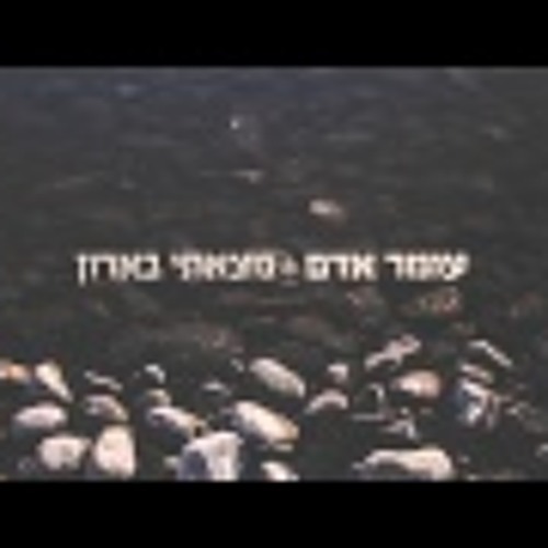 עומר אדם - מצאתי בארון