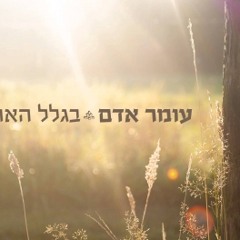 עומר אדם - בגלל האהבה