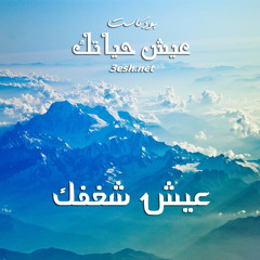 عيش شغفك في الحياة | عيش حياتك 3