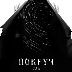 ПОКРУЧ - Сад