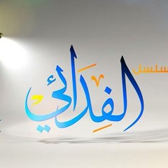 مسلسل الفدائي - شارة البداية