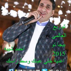 اغنية احمد شيبه  خلى عينك وسط راسك توزيع العالمي