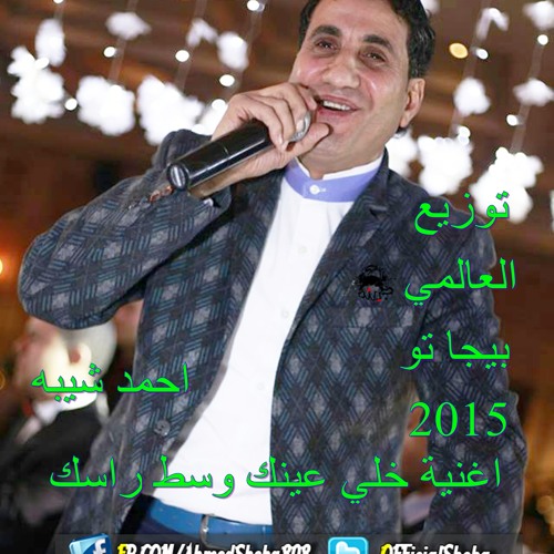 اغنية احمد شيبه  خلى عينك وسط راسك توزيع العالمي